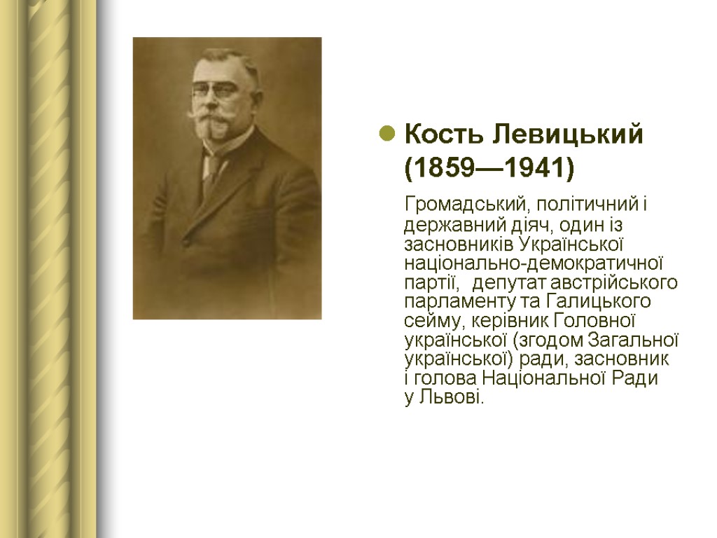 Кость Левицький (1859—1941) Громадський, політичний і державний діяч, один із засновників Української національно-демократичної партії,